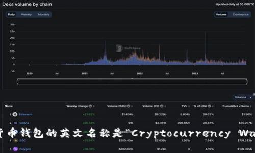 加密货币钱包的英文名称是“Cryptocurrency Wallet”。