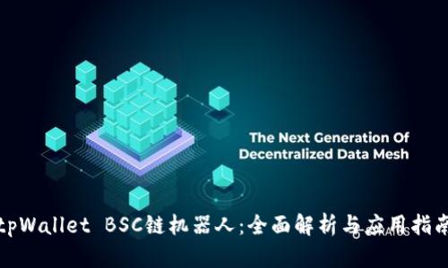 tpWallet BSC链机器人：全面解析与应用指南