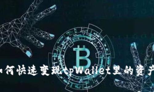 如何快速变现tpWallet里的资产？