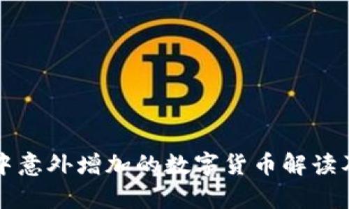 tpWallet中意外增加的数字货币解读及应对策略