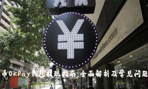 虚拟币OKPay钱包提现指南：全面解析及常见问题解答