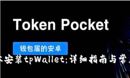 如何旧版本安装tpWallet：详细指南与常见问题解答