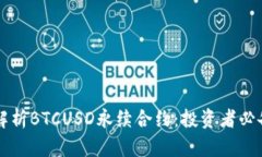 深入解析BTCUSD永续合约：