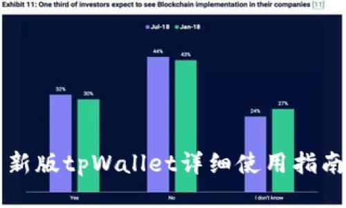 新版tpWallet详细使用指南