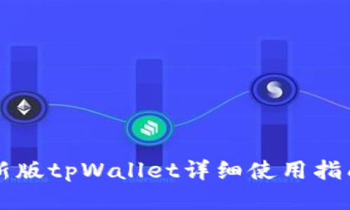 新版tpWallet详细使用指南