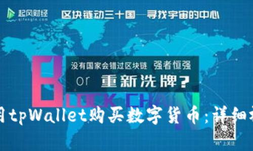 如何使用tpWallet购买数字货币：详细视频指南