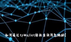 如何通过tpWallet轻松查询钱