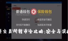 tpWallet薄饼交易所转币全攻