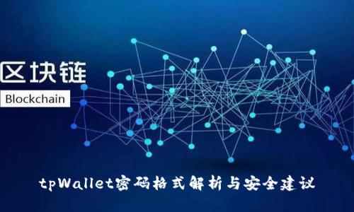 tpWallet密码格式解析与安全建议