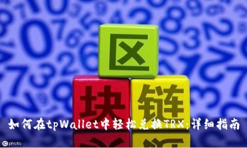 如何在tpWallet中轻松兑换TRX：详细指南