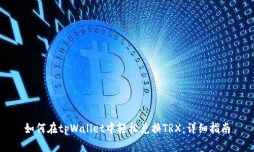 如何在tpWallet中轻松兑换TRX：详细指南