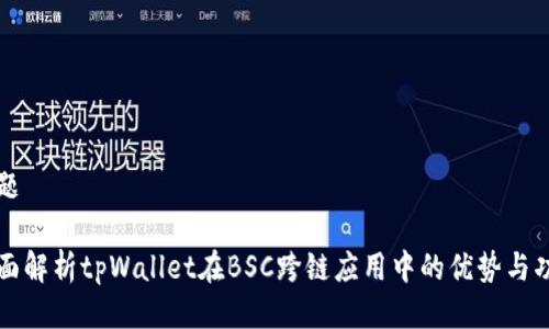 标题

全面解析tpWallet在BSC跨链应用中的优势与功能