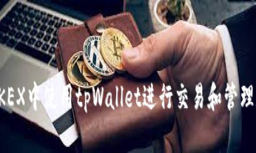 如何在OKEX中使用tpWallet进行交易和管理数字资产