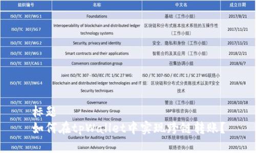 标题
如何在tpWallet中实现跨链转账？