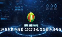 虚拟钱包软件推荐：2023年