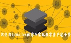 如何使用tpWallet楼客网实现