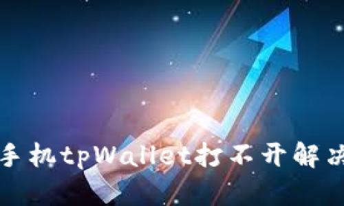 华为手机tpWallet打不开解决攻略