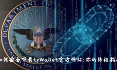 如何安全下载tpWallet官方网