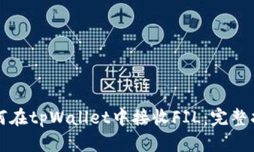 如何在tpWallet中接收FIL：完整指南