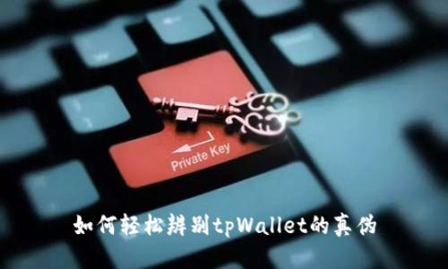 如何轻松辨别tpWallet的真伪