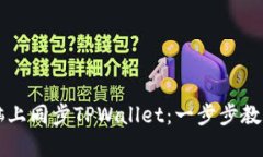 如何在电脑上同步TPWalle