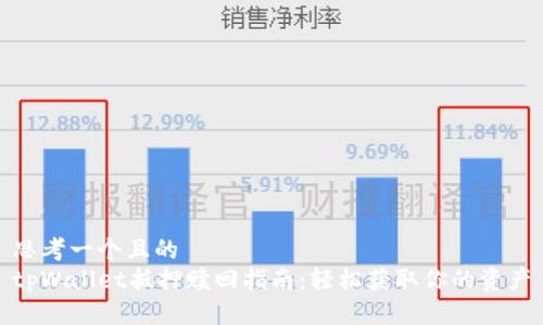 思考一个且的  
tpWallet抵押赎回指南：轻松获取你的资产