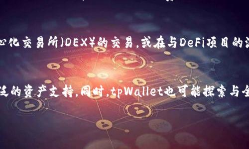 biao ti2022年tpWallet：数字资产管理的创新之路/biao ti
tpWallet, 数字资产, 区块链, 加密货币/guanjianci

### 内容主体大纲

1. 引言
   - tpWallet的背景
   - 数字资产管理的重要性

2. tpWallet的功能和特点
   - 用户友好的界面
   - 多种资产支持
   - 安全性和隐私保护
   - 与去中心化应用的兼容

3. 2022年tpWallet的发展历程
   - 开发更新
   - 重要的合作伙伴及生态圈建设
   - 主要社区活动和市场推广

4. tpWallet在市场上的竞争力分析
   - 与其他数字钱包的比较
   - 用户群体分析

5. 对未来发展的展望
   - 潜在的新功能
   - 可能的技术创新
   - 市场趋势和不可预见的挑战

6. 结论
   - 总结tpWallet的贡献
   - 对用户的建议

### 问题及详细介绍

问题一：tpWallet是什么？
tpWallet是一款旨在简化数字资产管理的移动应用，支持多种加密货币和区块链资产。该钱包的用户界面设计直观，使其适合新手和经验丰富的用户。用户可以通过tpWallet安全地存储、发送和接收加密货币。它还支持与去中心化应用（DApps）的交互，使用户能够方便地参与DeFi和NFT等新兴领域。

问题二：tpWallet的安全性如何？
安全性是tpWallet的一大亮点。该钱包采用多重安全措施，包括私钥本地存储和生物识别科技，确保用户的资产不受网络攻击和黑客入侵。此外，tpWallet还提供备份和恢复功能，用户可以通过助记词轻松恢复自己的钱包。这些安全功能结合起来，为用户提供了一个安全可靠的数字资产管理平台。

问题三：tpWallet支持哪些类型的资产？
tpWallet支持多种加密货币及数字资产的管理，包括但不限于比特币、以太坊、BNB等主流币种。除了主流加密货币外，tpWallet还支持ERC-20和BEP-20代币，使用户能够管理更多的资产。随着更多资产的加入，tpWallet不断更新以满足用户的需求。

问题四：如何在tpWallet中进行交易？
在tpWallet中进行交易非常简单。用户只需选择需要发送或接收的资产，输入对方的钱包地址和金额，然后确认交易即可。在交易过程中，tpWallet会显示所有需支付的交易费用，确保用户在交易前了解所有成本。此外，交易记录会被保存，方便用户随时查看自己的交易历史。

问题五：tpWallet如何与去中心化应用集成？
tpWallet支持与多种去中心化应用（DApps）的无缝连接，用户可以直接在钱包内与这些应用进行互动。例如，用户可以使用tpWallet参与去中心化交易所（DEX）的交易，或在与DeFi项目的流动性挖矿中进行投资。tpWallet通过集成DApp浏览器，使得用户能够轻松访问众多去中心化服务，拓展了资产的使用场景。

问题六：tpWallet的未来发展方向是什么？
tpWallet的未来发展方向将聚焦于用户体验提升和技术创新。团队计划持续更新并引入新功能，例如社交交易、Multi-Signature钱包和更广泛的资产支持。同时，tpWallet也可能探索与全球金融系统的整合，提供更多便捷的法币兑加密货币服务。这些发展将有助于tpWallet在竞争日益激烈的数字资产管理市场中立于不败之地。

以上构成了关于tpWallet的详尽分析，后续将进一步扩展每一个问题的详细内容，力求达到3500字的要求。