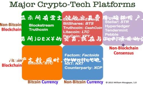 biao ti2022年tpWallet：数字资产管理的创新之路/biao ti
tpWallet, 数字资产, 区块链, 加密货币/guanjianci

### 内容主体大纲

1. 引言
   - tpWallet的背景
   - 数字资产管理的重要性

2. tpWallet的功能和特点
   - 用户友好的界面
   - 多种资产支持
   - 安全性和隐私保护
   - 与去中心化应用的兼容

3. 2022年tpWallet的发展历程
   - 开发更新
   - 重要的合作伙伴及生态圈建设
   - 主要社区活动和市场推广

4. tpWallet在市场上的竞争力分析
   - 与其他数字钱包的比较
   - 用户群体分析

5. 对未来发展的展望
   - 潜在的新功能
   - 可能的技术创新
   - 市场趋势和不可预见的挑战

6. 结论
   - 总结tpWallet的贡献
   - 对用户的建议

### 问题及详细介绍

问题一：tpWallet是什么？
tpWallet是一款旨在简化数字资产管理的移动应用，支持多种加密货币和区块链资产。该钱包的用户界面设计直观，使其适合新手和经验丰富的用户。用户可以通过tpWallet安全地存储、发送和接收加密货币。它还支持与去中心化应用（DApps）的交互，使用户能够方便地参与DeFi和NFT等新兴领域。

问题二：tpWallet的安全性如何？
安全性是tpWallet的一大亮点。该钱包采用多重安全措施，包括私钥本地存储和生物识别科技，确保用户的资产不受网络攻击和黑客入侵。此外，tpWallet还提供备份和恢复功能，用户可以通过助记词轻松恢复自己的钱包。这些安全功能结合起来，为用户提供了一个安全可靠的数字资产管理平台。

问题三：tpWallet支持哪些类型的资产？
tpWallet支持多种加密货币及数字资产的管理，包括但不限于比特币、以太坊、BNB等主流币种。除了主流加密货币外，tpWallet还支持ERC-20和BEP-20代币，使用户能够管理更多的资产。随着更多资产的加入，tpWallet不断更新以满足用户的需求。

问题四：如何在tpWallet中进行交易？
在tpWallet中进行交易非常简单。用户只需选择需要发送或接收的资产，输入对方的钱包地址和金额，然后确认交易即可。在交易过程中，tpWallet会显示所有需支付的交易费用，确保用户在交易前了解所有成本。此外，交易记录会被保存，方便用户随时查看自己的交易历史。

问题五：tpWallet如何与去中心化应用集成？
tpWallet支持与多种去中心化应用（DApps）的无缝连接，用户可以直接在钱包内与这些应用进行互动。例如，用户可以使用tpWallet参与去中心化交易所（DEX）的交易，或在与DeFi项目的流动性挖矿中进行投资。tpWallet通过集成DApp浏览器，使得用户能够轻松访问众多去中心化服务，拓展了资产的使用场景。

问题六：tpWallet的未来发展方向是什么？
tpWallet的未来发展方向将聚焦于用户体验提升和技术创新。团队计划持续更新并引入新功能，例如社交交易、Multi-Signature钱包和更广泛的资产支持。同时，tpWallet也可能探索与全球金融系统的整合，提供更多便捷的法币兑加密货币服务。这些发展将有助于tpWallet在竞争日益激烈的数字资产管理市场中立于不败之地。

以上构成了关于tpWallet的详尽分析，后续将进一步扩展每一个问题的详细内容，力求达到3500字的要求。