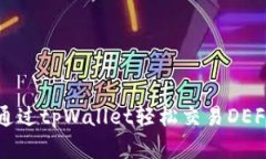 如何通过tpWallet轻松交易