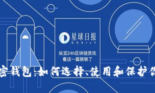 深入了解加密钱包：如何选择、使用和保护你的数字资产