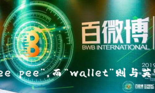 tpWallet的读音可以读作“tp wallet”，其中“tp”可以根据字母发音读作“tee pee”，而“wallet”则与英语中的发音相同，读作“沃利特”。整个读音可以音节化为“tee pee 沃利特”。