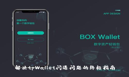 解决tpWallet闪退问题的终极指南