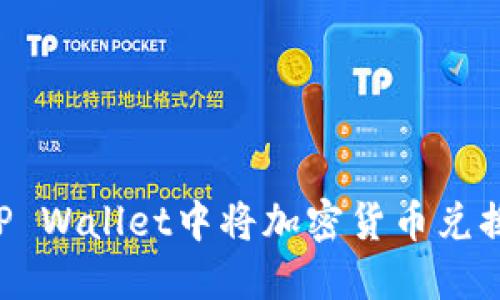 如何在TP Wallet中将加密货币兑换成USDT