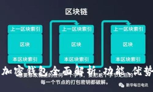 国内开发的加密钱包全面解析：功能、优势与市场前景