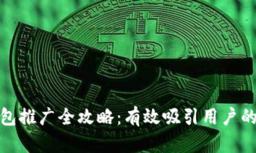 数字货币钱包推广全攻略：有效吸引用户的策略与技巧