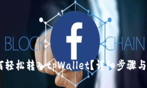 USDT如何轻松转入tpWallet？详细步骤与注意事项