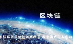 2023年最好玩的区块链游戏