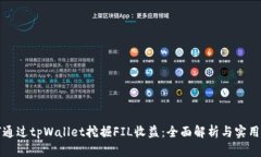 如何通过tpWallet挖掘FIL收益