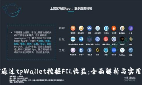 如何通过tpWallet挖掘FIL收益：全面解析与实用指南