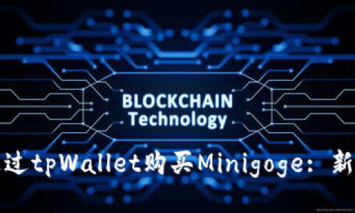 如何通过tpWallet购买Minigoge: 新手指南