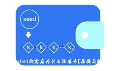 中本聪tpWallet绑定后为什么