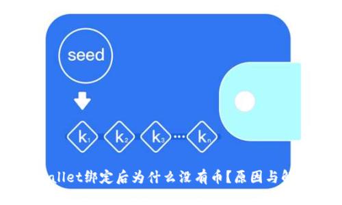 中本聪tpWallet绑定后为什么没有币？原因与解决方案分析