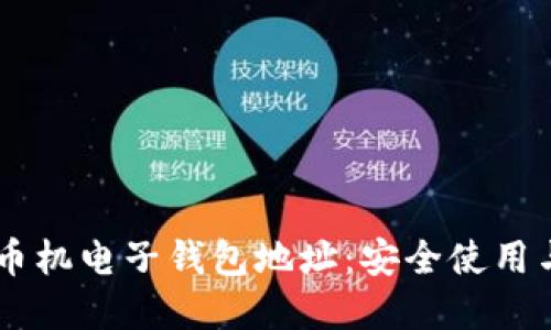 了解虚拟币机电子钱包地址：安全使用与管理指南