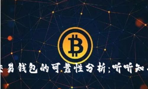 区块链量化交易钱包的可靠性分析：听听知乎用户的见解