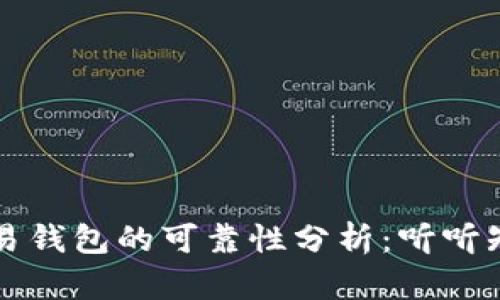 区块链量化交易钱包的可靠性分析：听听知乎用户的见解