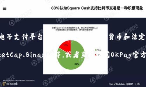 关于“OKPay里面的币多少钱一个”的具体信息，我没有最新的实时数据。不过，OKPay作为一个电子支付平台，可能涉及多种加密货币和法定货币的兑换，币价是实时变化的，通常可以通过相关交易所或者金融网站获取最新的价格信息。

如果你想了解具体的某种加密货币的价格，建议访问主流的数字货币交易平台，例如CoinMarketCap、Binance等，或者直接访问OKPay官方网站查看相关信息。

如果你需要了解其他与OKPay相关的问题或者希望我提供更多的帮助，请随时告诉我！