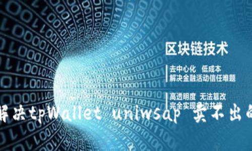 如何解决tpWallet uniwsap 卖不出的难题