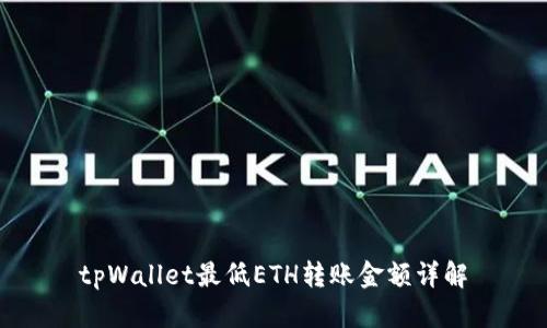 tpWallet最低ETH转账金额详解