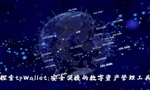 探索tpWallet：安全便捷的数字资产管理工具