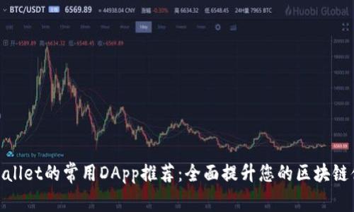 tpWallet的常用DApp推荐：全面提升您的区块链体验